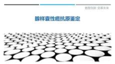 腺样囊性癌抗原鉴定-洞察剖析