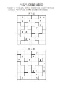 八宮不規(guī)則數(shù)獨(dú)練習(xí)題