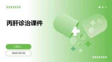 丙肝诊治课件