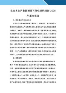 生態木業產業園項目可行性研究報告-2025年重點項目