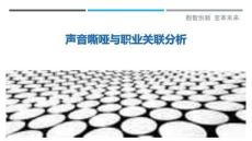 声音嘶哑与职业关联分析-洞察剖析