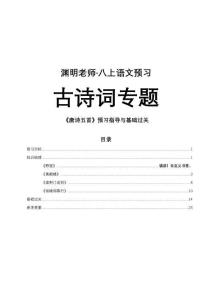 八上（八年級上、初二上）語文預(yù)習(xí)-古詩詞專題-《唐詩五首》預(yù)習(xí)指導(dǎo)與基礎(chǔ)過關(guān)