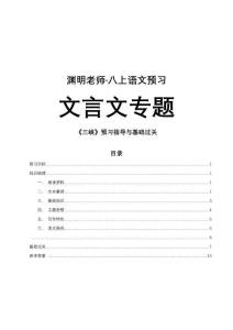八上（八年級上、初二上）語文預(yù)習(xí)-文言文專題-《三峽》預(yù)習(xí)指導(dǎo)與基礎(chǔ)過關(guān)