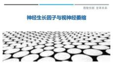 神经生长因子与视神经萎缩-洞察剖析