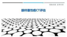 腺样囊性癌CT评估-洞察剖析