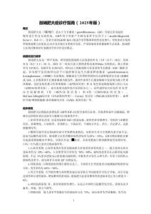 肢端肥大症诊疗指南（2025年版）