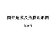 圆锥角膜及角膜地形图
