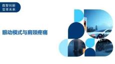 眼动模式与肩颈疼痛-洞察及研究