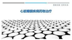 心脏瓣膜疾病药物治疗-洞察剖析