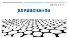乳头状囊腺癌标志物筛选-洞察剖析