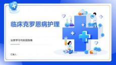 临床克罗恩病护理