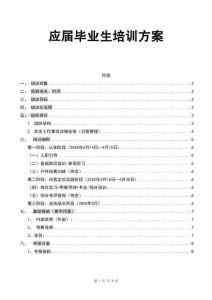 應(yīng)屆畢業(yè)生培訓(xùn)方案