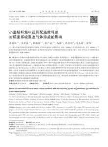 小麥秸稈集中還田配施腐稈劑對稻麥系統溫室氣體排放的影響
