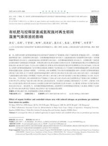 有機肥與控釋尿素減氮配施對再生稻田溫室氣體排放的影響