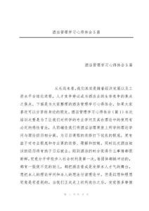 酒店管理学习心得体会5篇