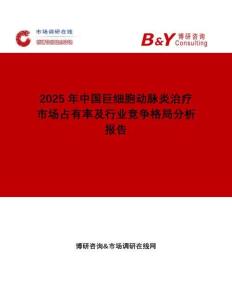 2025年中国巨细胞动脉炎治疗市场占有率及行业竞争格局分析报告