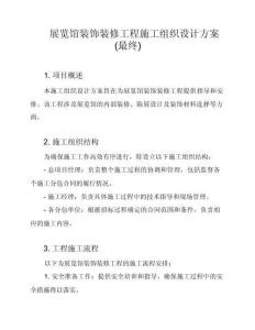 某展览馆装饰装修工程施工组织设计方案