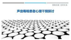 声音嘶哑患者心理干预探讨-洞察剖析