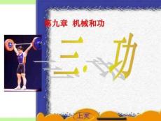 滬科版《9.3做功了嗎》課件圖文.