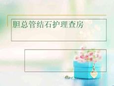 膽總管結石護理