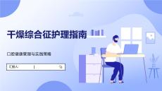 干燥综合征护理指南