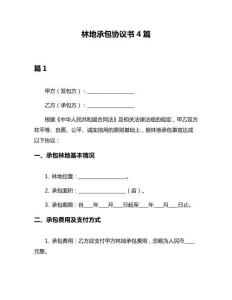 林地承包协议书4篇