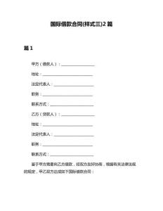 国际借款合同(样式三)2篇