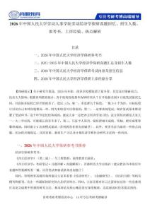 2026年中國人民大學勞動人事學院勞動經(jīng)濟學保研真題回憶、招生人數(shù)、參考書、上岸經(jīng)驗、熱點解析