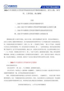 2026年中央財經(jīng)大學經(jīng)濟學院政治經(jīng)濟學保研真題回憶、招生人數(shù)、參考書、上岸經(jīng)驗、熱點解析