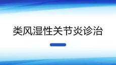 类风湿性关节炎