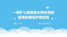 一例扩心病重度水肿伴皮肤破溃的精准护理实践