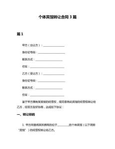 個體賓館轉讓合同3篇