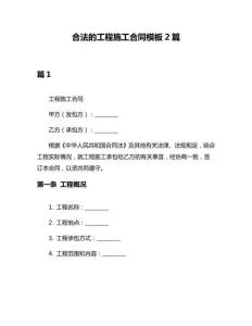 合法的工程施工合同模板2篇