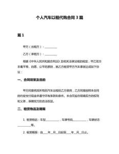 個人汽車以租代購合同3篇