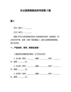辦公家具購銷合同書完整2篇