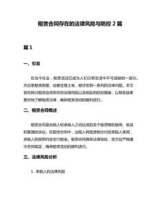 租賃合同存在的法律風(fēng)險(xiǎn)與防控2篇