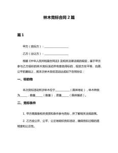 林木競(jìng)標(biāo)合同2篇