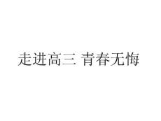 走進高三 青春無悔