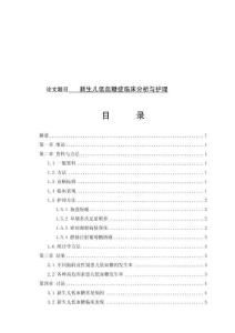 新生儿低血糖症临床分析与护理