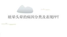 眩晕头晕的病因分类及表现PPT