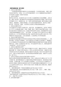 數(shù)學(xué)課程標(biāo)準(zhǔn)復(fù)習(xí)資料