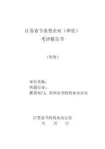 江蘇省節(jié)水型企業(yè)(單位)考評報告書