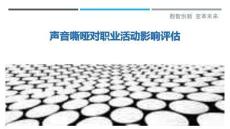声音嘶哑对职业活动影响评估最佳分析