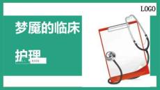 梦魇的临床护理