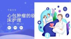 心包肿瘤的临床护理