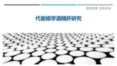 代谢组学酒精肝研究最佳分析