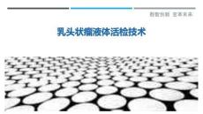 乳头状瘤液体活检技术最佳分析
