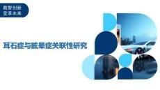 耳石症与眩晕症关联性研究-洞察及研究