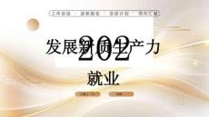 發(fā)展新質(zhì)生產(chǎn)力就業(yè)