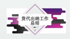 貨代出納工作總結(jié)